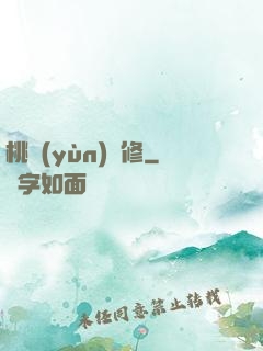 桃運(yùn)雙修