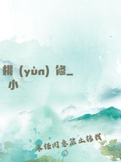 桃運(yùn)雙修