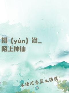 桃運(yùn)雙修