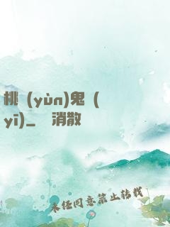 桃運(yùn)鬼醫(yī)