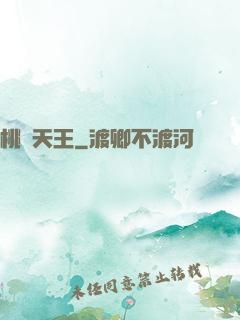 桃運天王