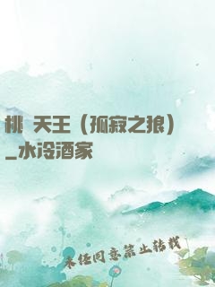 桃運天王（孤寂之狼）