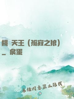 桃運天王（孤寂之狼）