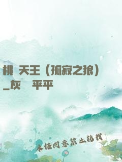 桃運天王（孤寂之狼）