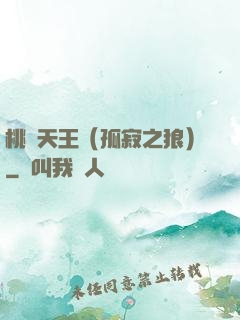 桃運天王（孤寂之狼）