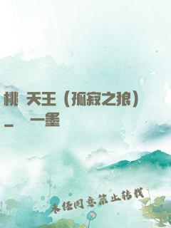 桃運天王（孤寂之狼）