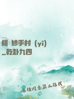 桃運妙手村醫(yī)