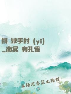 桃運妙手村醫(yī)
