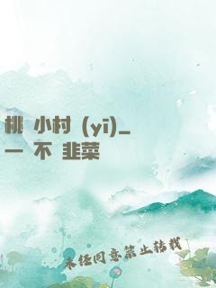 桃運小村醫(yī)
