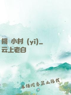 桃運小村醫(yī)