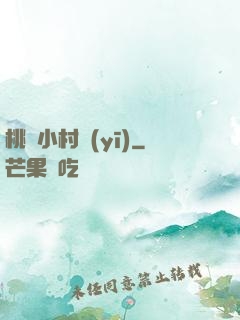 桃運小村醫(yī)