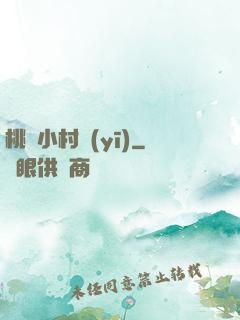 桃運小村醫(yī)