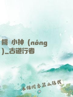 桃運小神農(nóng)