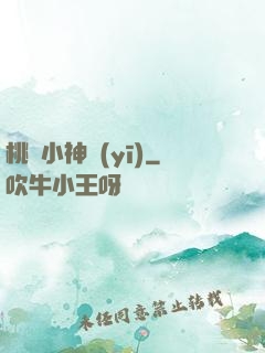 桃運小神醫(yī)
