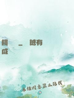 桃運無雙