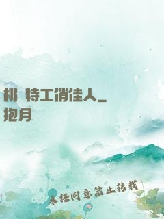 桃運特工俏佳人