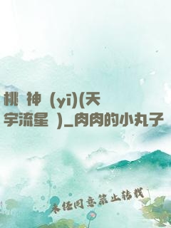 桃運神醫(yī)(天宇流星飛)