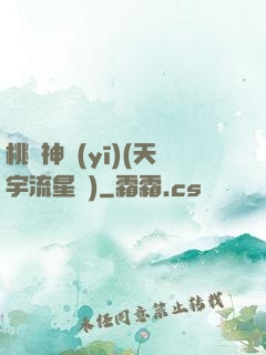 桃運神醫(yī)(天宇流星飛)