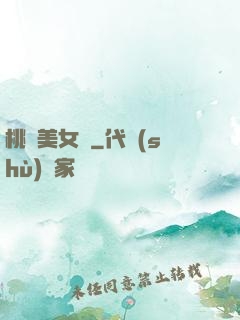 桃運美女圖