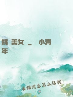 桃運美女圖