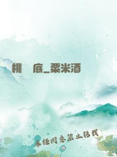 桃運臥底