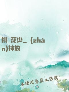 桃運花少