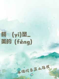 桃運醫(yī)圣