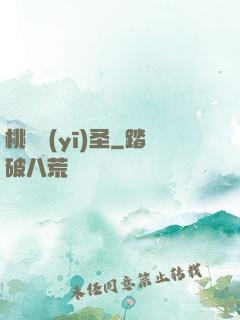 桃運醫(yī)圣