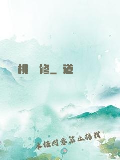 桃運雙修