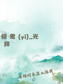 桃運鬼醫(yī)