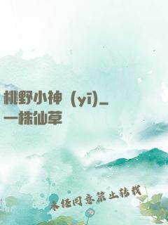 桃野小神醫(yī)