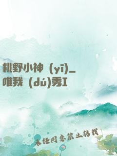 桃野小神醫(yī)
