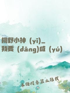 桃野小神醫(yī)