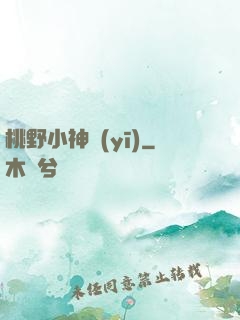 桃野小神醫(yī)