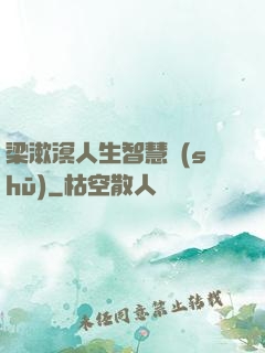 梁漱溟人生智慧書(shū)