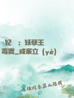 梟妃驚華：妖孽王爺寵毒妻