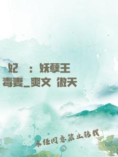 梟妃驚華：妖孽王爺寵毒妻