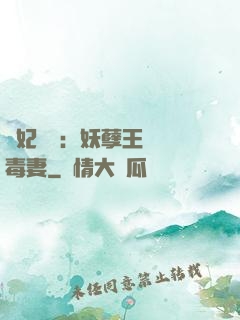 梟妃驚華：妖孽王爺寵毒妻