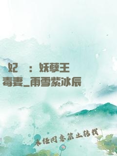 梟妃驚華：妖孽王爺寵毒妻