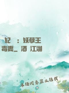 梟妃驚華：妖孽王爺寵毒妻