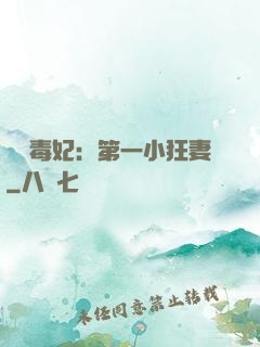 梟寵毒妃：第一小狂妻