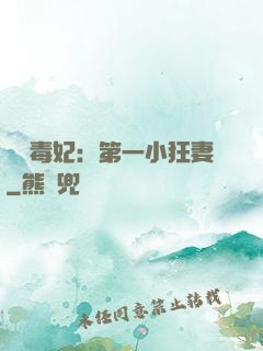 梟寵毒妃：第一小狂妻