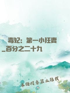 梟寵毒妃：第一小狂妻
