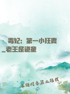 梟寵毒妃：第一小狂妻