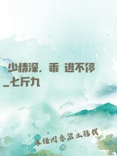 梟少情深，乖寶逃不停