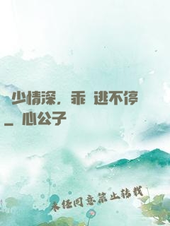 梟少情深，乖寶逃不停