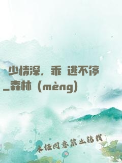 梟少情深，乖寶逃不停