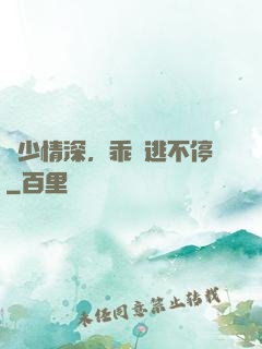 梟少情深，乖寶逃不停