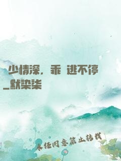 梟少情深，乖寶逃不停