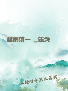 梨雨落一硯